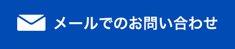 メールでのお問い合わせ